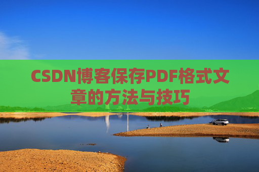 CSDN博客保存PDF格式文章的方法与技巧